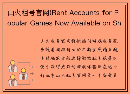 山火租号官网(Rent Accounts for Popular Games Now Available on Shanhuo)