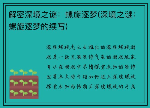 解密深境之谜：螺旋逐梦(深境之谜：螺旋逐梦的续写)