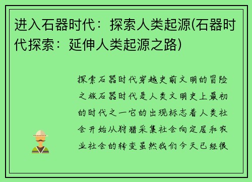 进入石器时代：探索人类起源(石器时代探索：延伸人类起源之路)