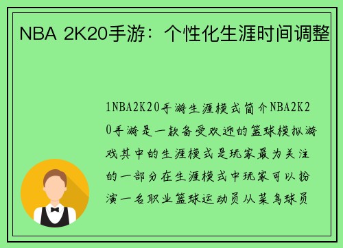 NBA 2K20手游：个性化生涯时间调整