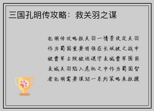 三国孔明传攻略：救关羽之谋