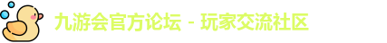 九游会论坛